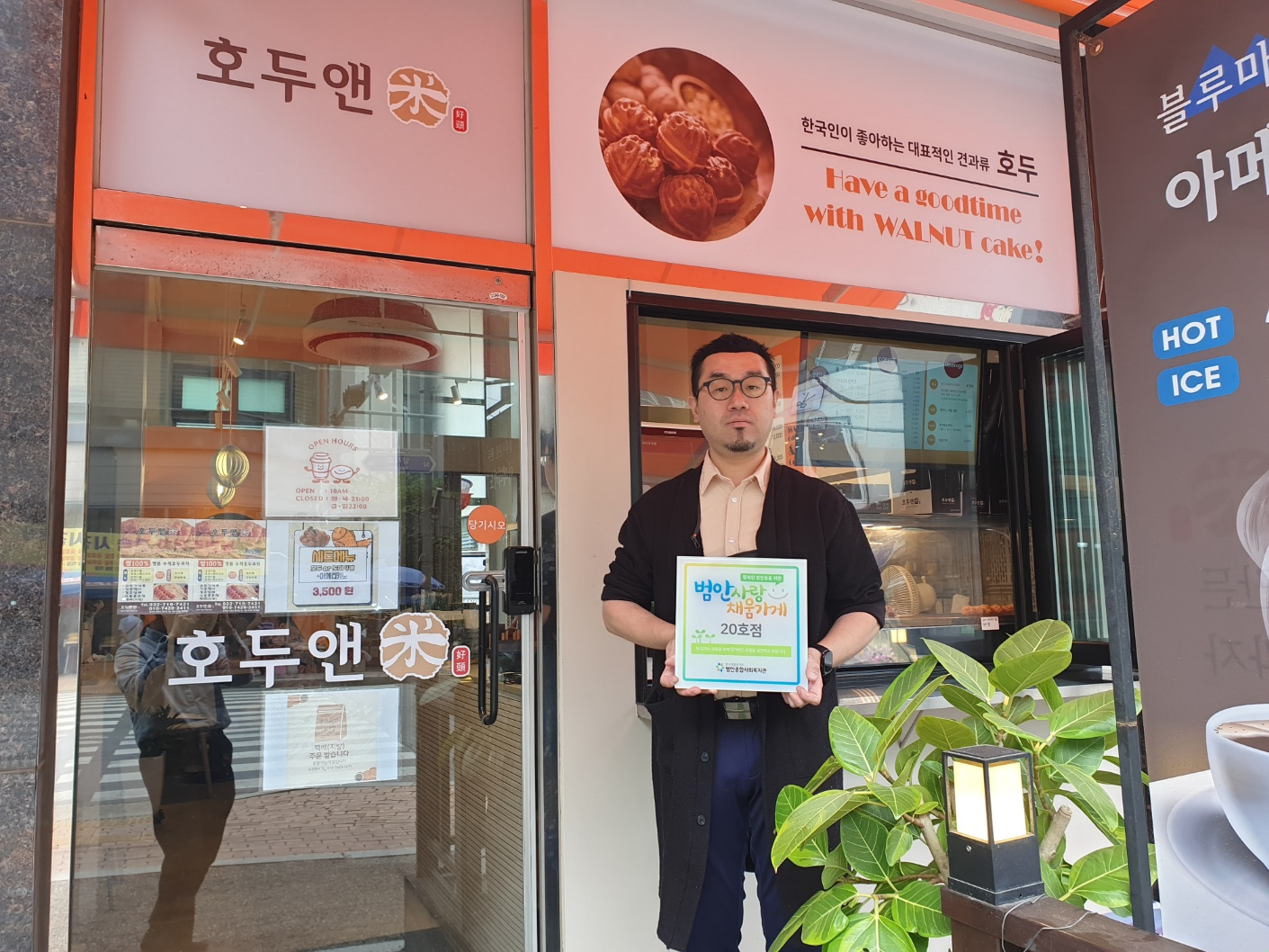 [범안사랑 채움가게] 20호점_호두앤미 범박점